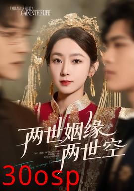 两世姻缘两世空