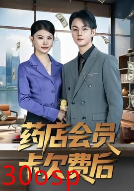 药店会员卡欠费后