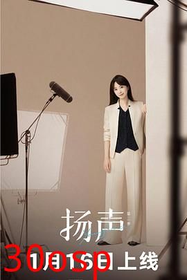 扬声第二季