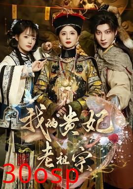 我的贵妃老祖宗
