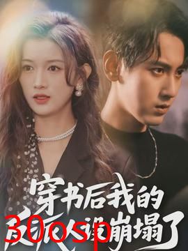 穿书后，我的反派人设崩塌了