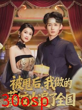 被甩后，我做的蒸饺火遍了全国