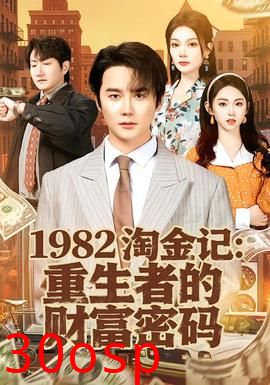 淘金记：重生者的财富密码