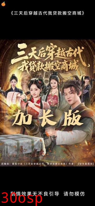 三天后穿越古代，我贷款搬空商城
