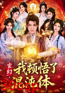 玄幻，我顿悟了混沌体