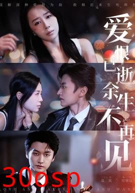 爱恨已逝，余生不再见