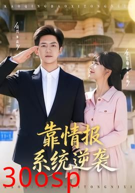 靠情报系统逆袭