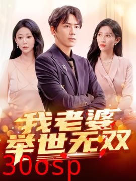 我老婆举世无双