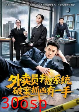 外卖员手握系统破案抓凶有一手