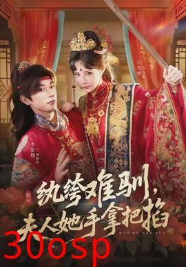 纨绔难驯，夫人她手拿把掐