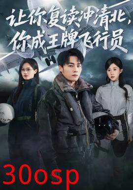 让你复读冲清北，你成王牌飞行员