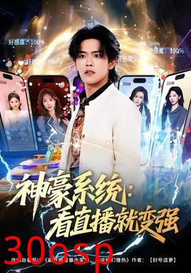 神豪系统：看直播就变强