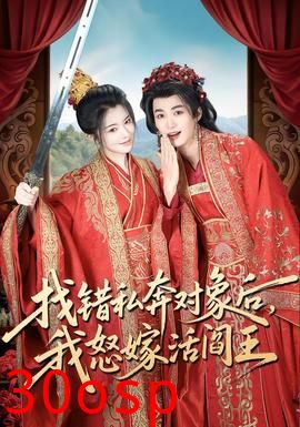 找错私奔对象后，我怒嫁活阎王