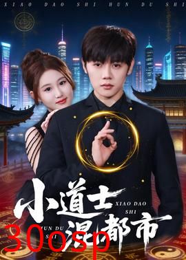 小道士混都市