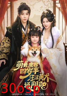 萌娃魔君四岁，半汪汪黄犬通阴阳