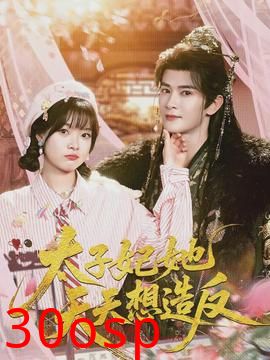 太子妃她天天想造反