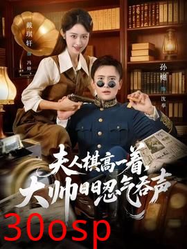 夫人棋高一着，大帅日日忍气吞声