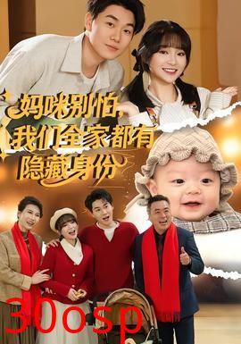 妈咪别怕，我们全家都有隐藏身份