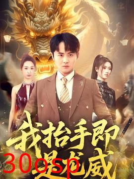 我抬手即是龙威