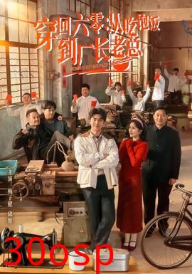 穿回六零：从吃饱饭到厂长老总