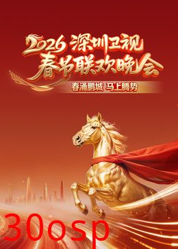 2026深圳卫视春节联欢晚会