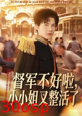 督军不好啦，小小姐又整活了