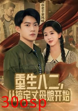 重生八二，从搞定丈母娘开始