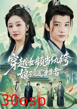 穿越女频当纨绔，娘子竟是重生者