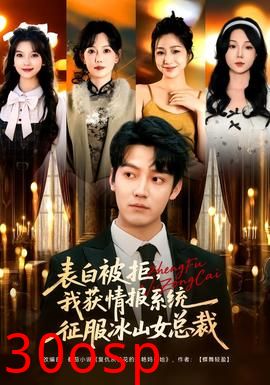 表白被拒，我获情报系统征服冰山女总裁