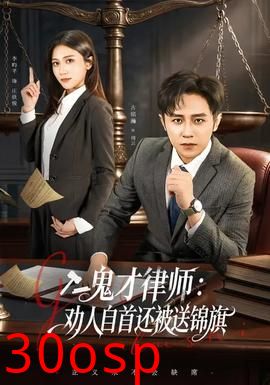 鬼才律师，劝人自首还被送锦旗