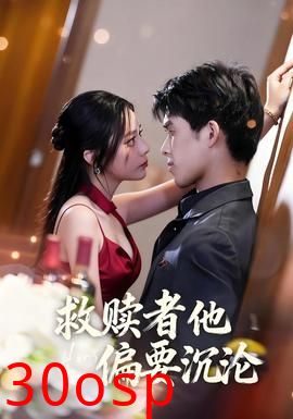 救赎者他偏要沉沦