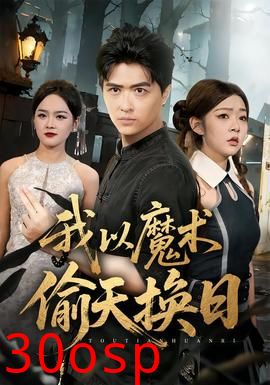 我以魔术偷天换日