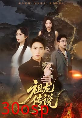 祖龙传说