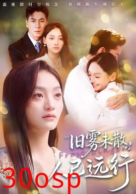 旧雾未散，人已远行