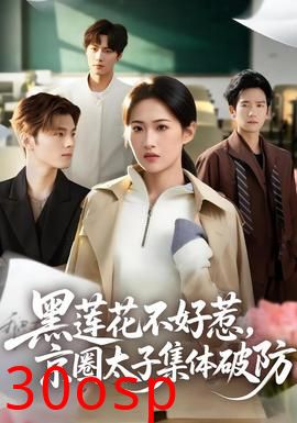 黑莲花不好惹，京圈太子集体破防