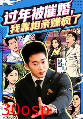 过年被催婚，我靠相亲赚疯了