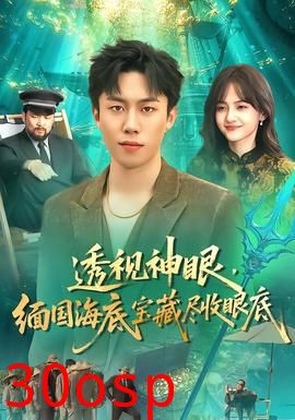 透视神眼，缅国海底宝藏尽收眼底