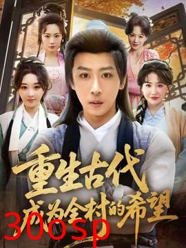 重生古代成为全村的希望