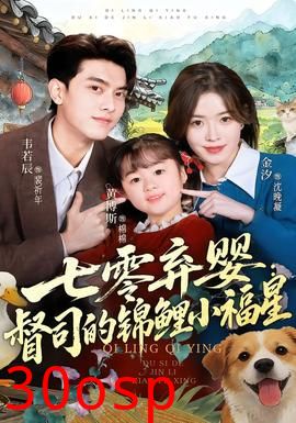 七零弃婴：督司的锦鲤小福星