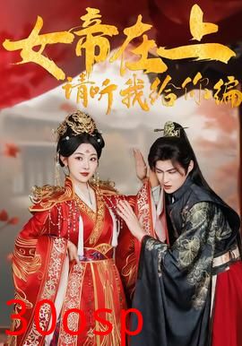 女帝在上，请听我给你编