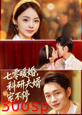 七零暖婚，科研夫婿宠不停