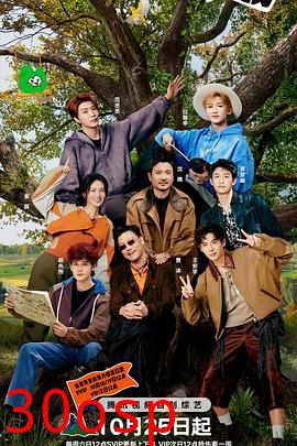 现在就出发第三季