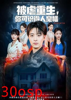 被虐重生，你可识得人皇幡