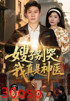 嫂子别哭，我真是神医