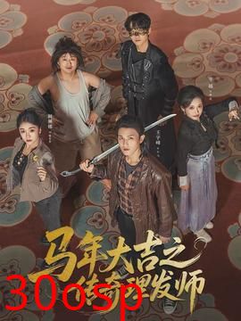 马年大吉之传奇理发师