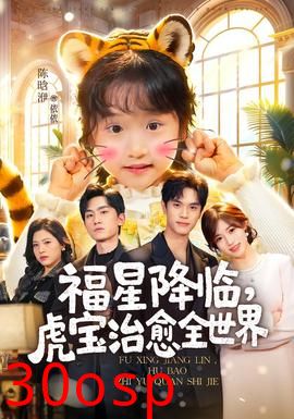 福星降临，虎宝治愈全世界