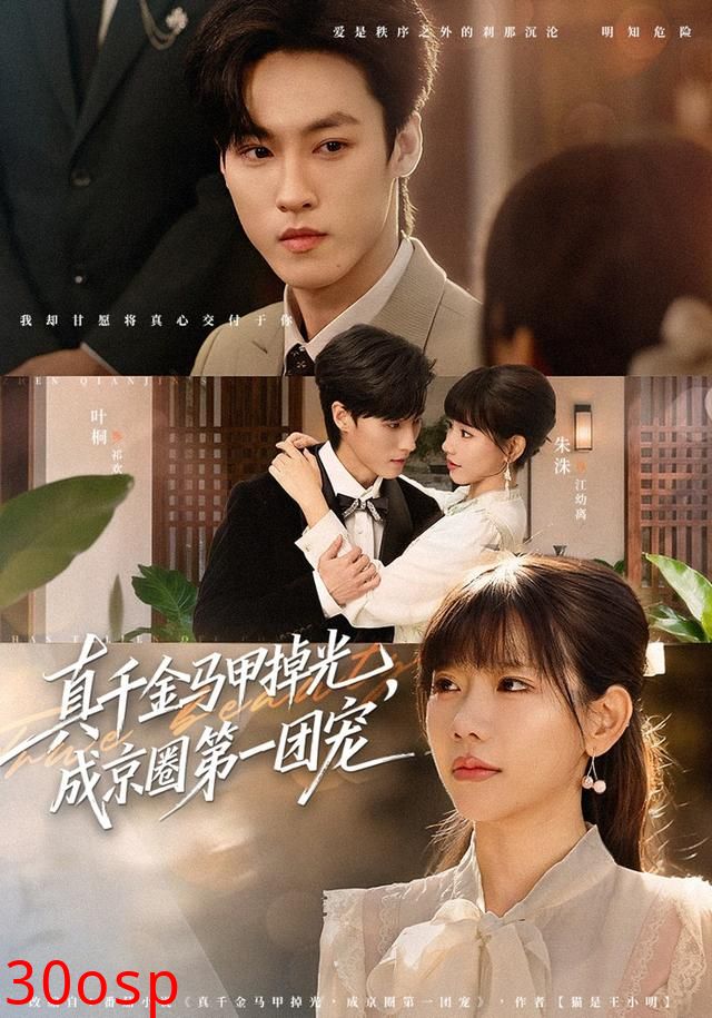 真千金马甲掉光，成京圈第一团宠