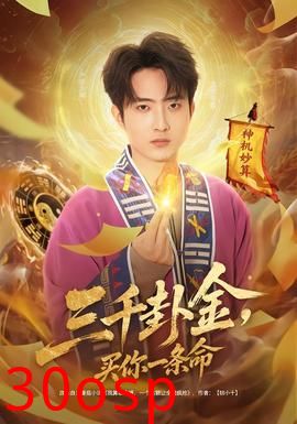 三千卦金，买你一条命