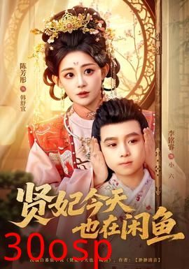 贤妃今天也在咸鱼