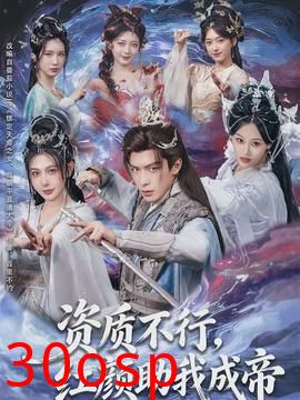 资质不行，红颜助我成帝